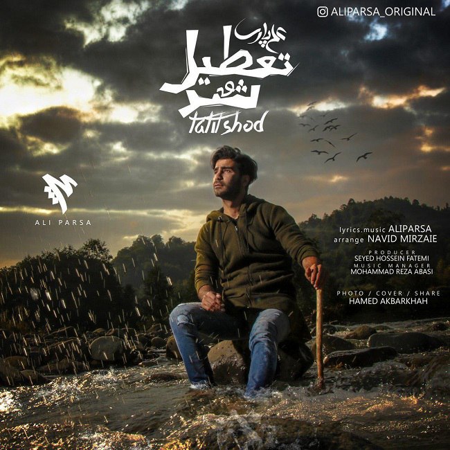 دانلود آهنگ تعطیل شد